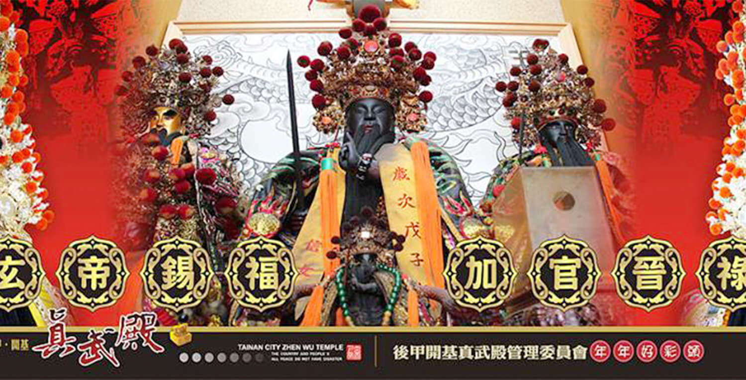 後甲開基真武殿的第1張banner圖片